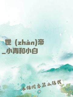 驚世戰(zhàn)帝