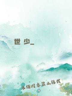 驚世棄少