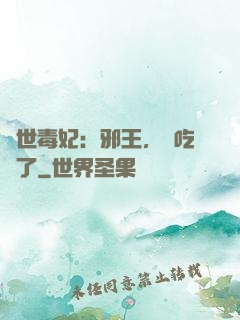 驚世毒妃：邪王，該吃藥了
