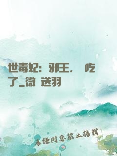 驚世毒妃：邪王，該吃藥了
