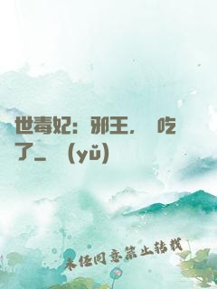 驚世毒妃：邪王，該吃藥了