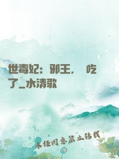 驚世毒妃：邪王，該吃藥了
