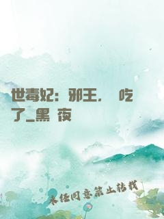 驚世毒妃：邪王，該吃藥了