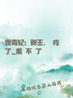 驚世毒妃：邪王，該吃藥了