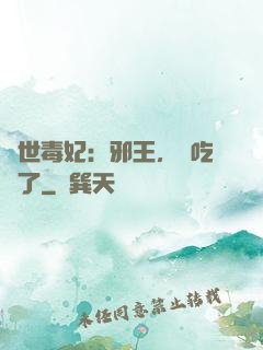驚世毒妃：邪王，該吃藥了