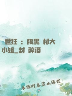 驚世狂鳳：腹黑廢材大小姐