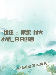 驚世狂鳳：腹黑廢材大小姐