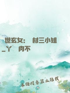 驚世玄女：廢材三小姐