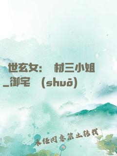 驚世玄女：廢材三小姐