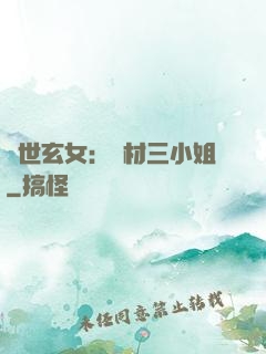 驚世玄女：廢材三小姐