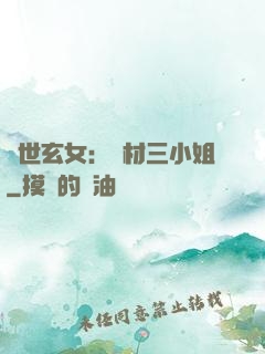 驚世玄女：廢材三小姐