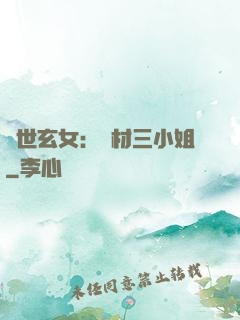 驚世玄女：廢材三小姐