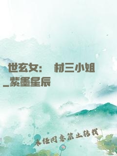 驚世玄女：廢材三小姐