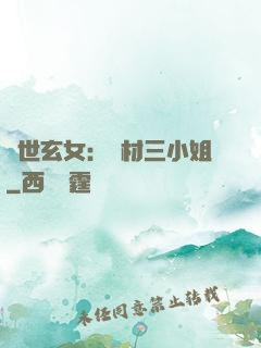 驚世玄女：廢材三小姐