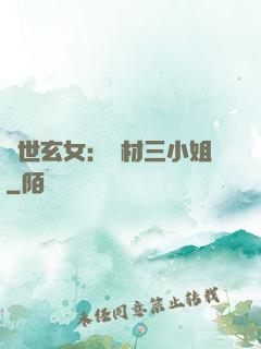 驚世玄女：廢材三小姐