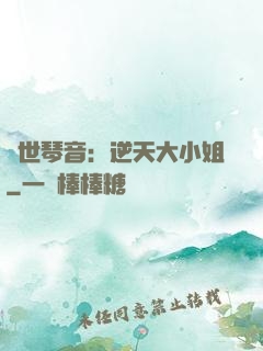 驚世琴音：逆天大小姐