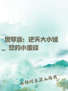 驚世琴音：逆天大小姐