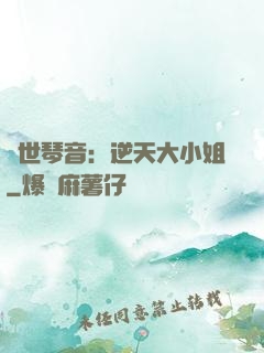 驚世琴音：逆天大小姐