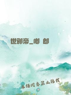 驚世邪帝