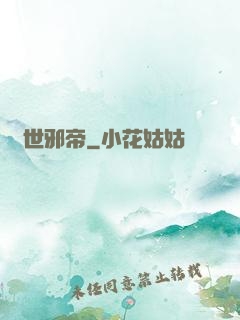 驚世邪帝