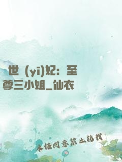 驚世醫(yī)妃：至尊三小姐
