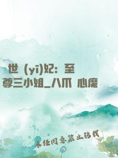 驚世醫(yī)妃：至尊三小姐