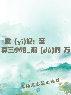 驚世醫(yī)妃：至尊三小姐