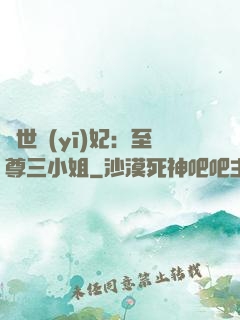 驚世醫(yī)妃：至尊三小姐
