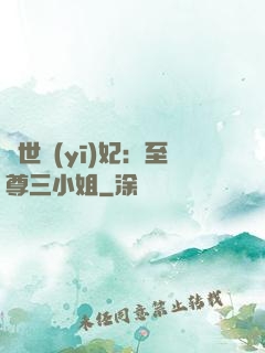 驚世醫(yī)妃：至尊三小姐