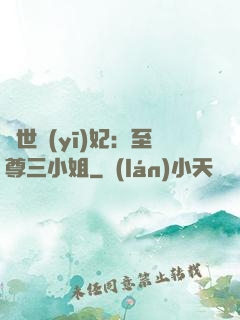 驚世醫(yī)妃：至尊三小姐