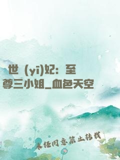 驚世醫(yī)妃：至尊三小姐