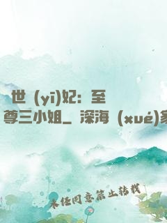 驚世醫(yī)妃：至尊三小姐