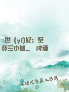 驚世醫(yī)妃：至尊三小姐