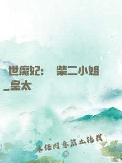 驚世魔妃：廢柴二小姐
