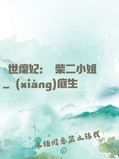 驚世魔妃：廢柴二小姐
