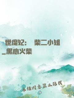 驚世魔妃：廢柴二小姐