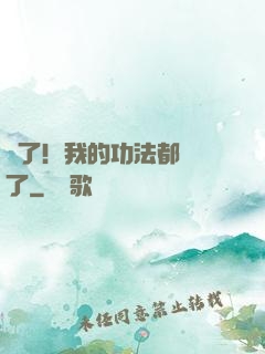 驚了！我的功法都脫單了