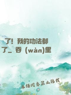 驚了！我的功法都脫單了