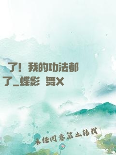 驚了！我的功法都脫單了