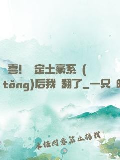 驚喜！綁定土豪系統(tǒng)后我賺翻了