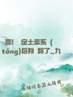 驚喜！綁定土豪系統(tǒng)后我賺翻了