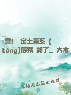 驚喜！綁定土豪系統(tǒng)后我賺翻了