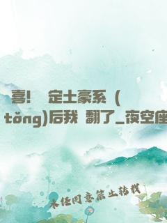 驚喜！綁定土豪系統(tǒng)后我賺翻了