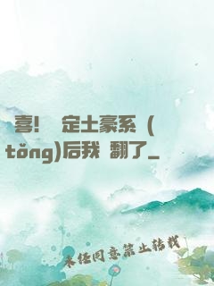 驚喜！綁定土豪系統(tǒng)后我賺翻了