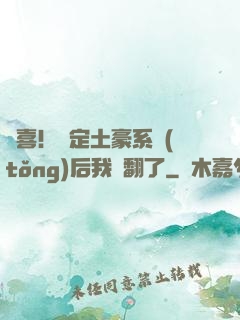 驚喜！綁定土豪系統(tǒng)后我賺翻了