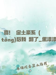 驚喜！綁定土豪系統(tǒng)后我賺翻了