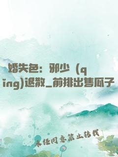 驚婚失色：邪少請(qǐng)退散