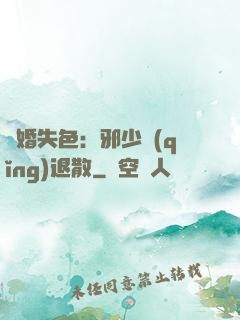 驚婚失色：邪少請(qǐng)退散