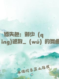 驚婚失色：邪少請(qǐng)退散