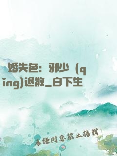 驚婚失色：邪少請(qǐng)退散